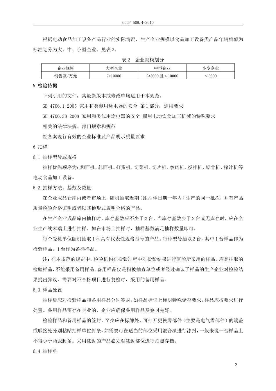 CCGF 509.4-2010 商用电动食品加工设备.doc_第3页