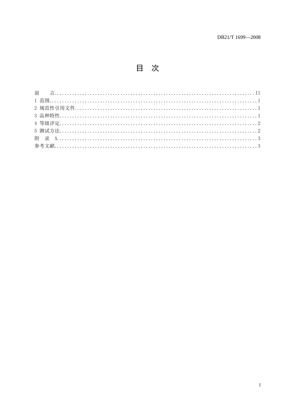DB21T 1699-2008 辽宁绒山羊.doc_第2页