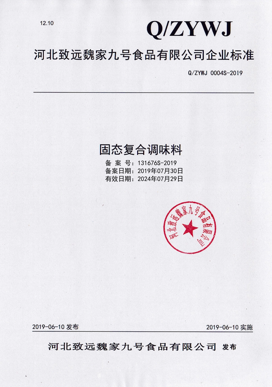 QZYWJ 0004 S-2019 固态复合调味料.pdf_第1页