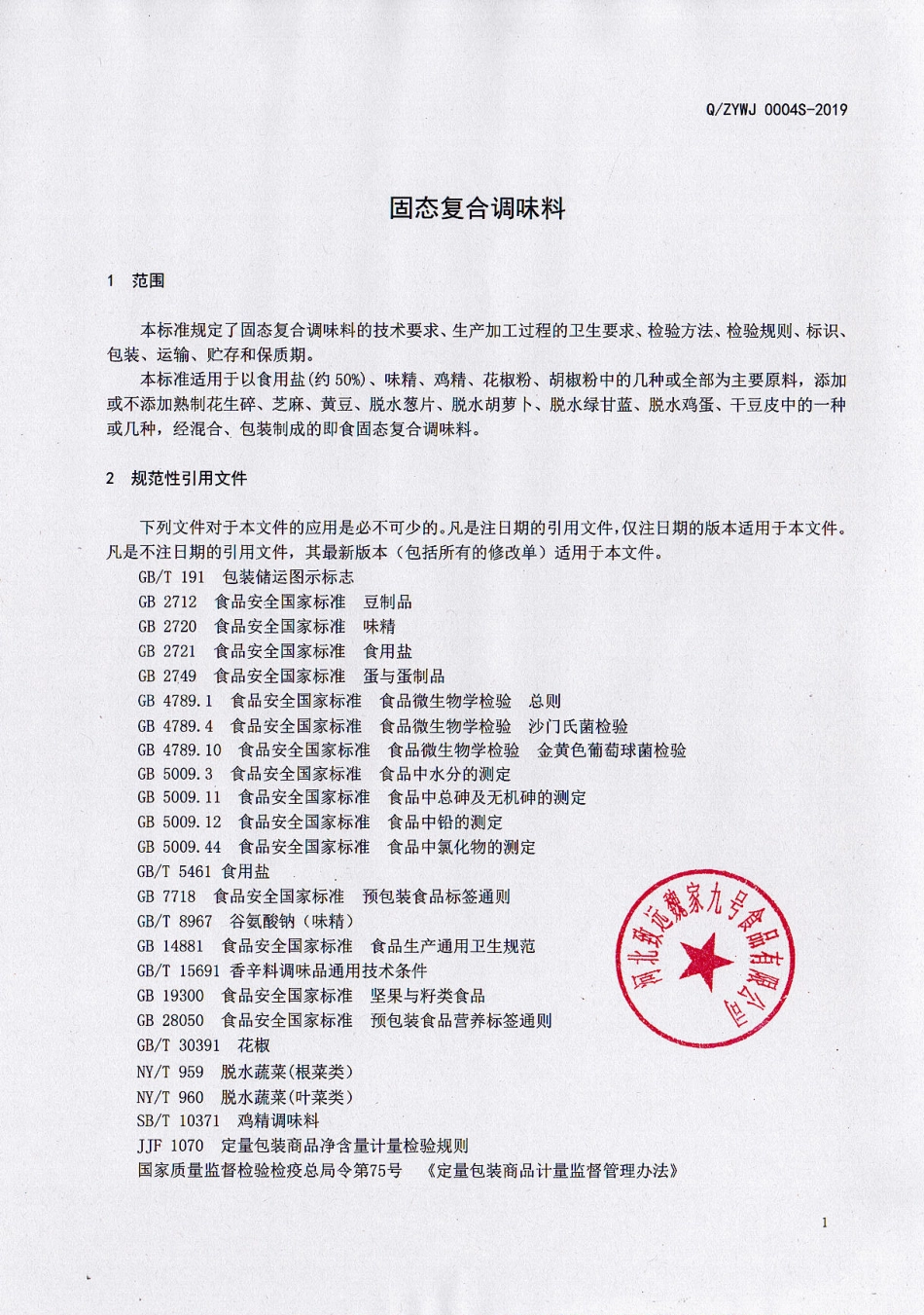 QZYWJ 0004 S-2019 固态复合调味料.pdf_第3页