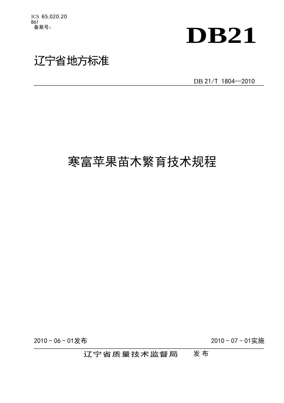 DB21T 1804-2010 寒富苹果苗木繁育技术规程.doc_第1页