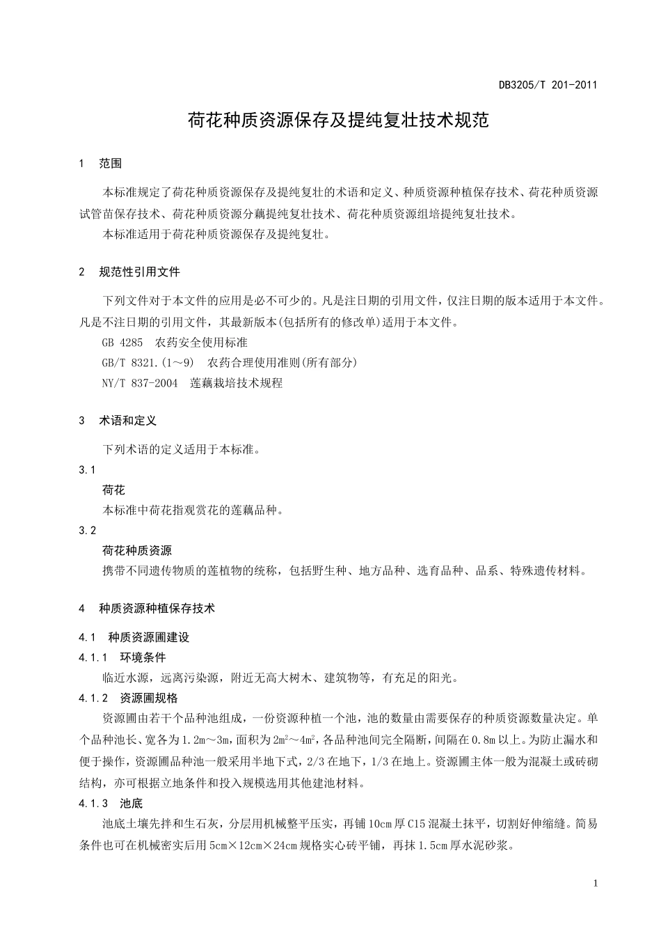 DB3205T 201-2011 荷花种质资源保存及提纯复壮技术规范.doc_第3页