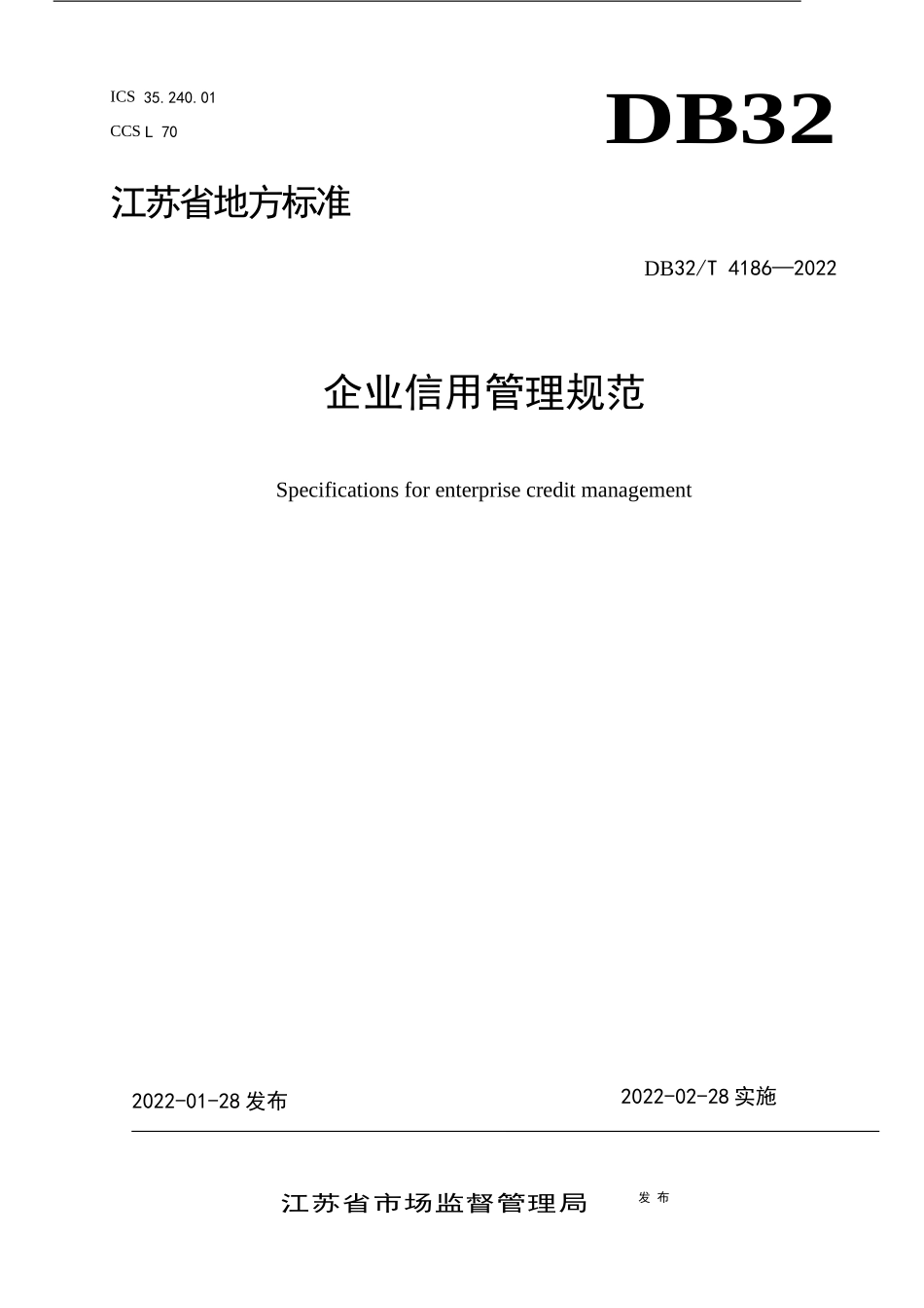 DB32T 4186-2022 企业信用管理规范.docx_第1页