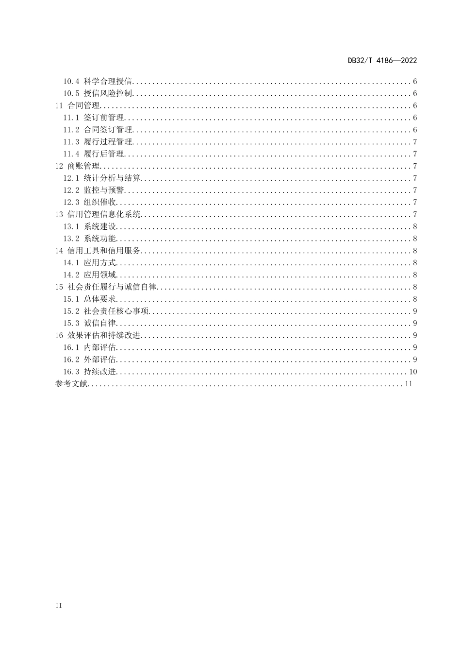 DB32T 4186-2022 企业信用管理规范.docx_第3页