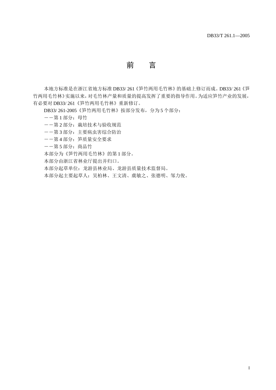 DB33T 261.1-2005 笋竹两用毛竹林 第1部分 母竹.doc_第2页