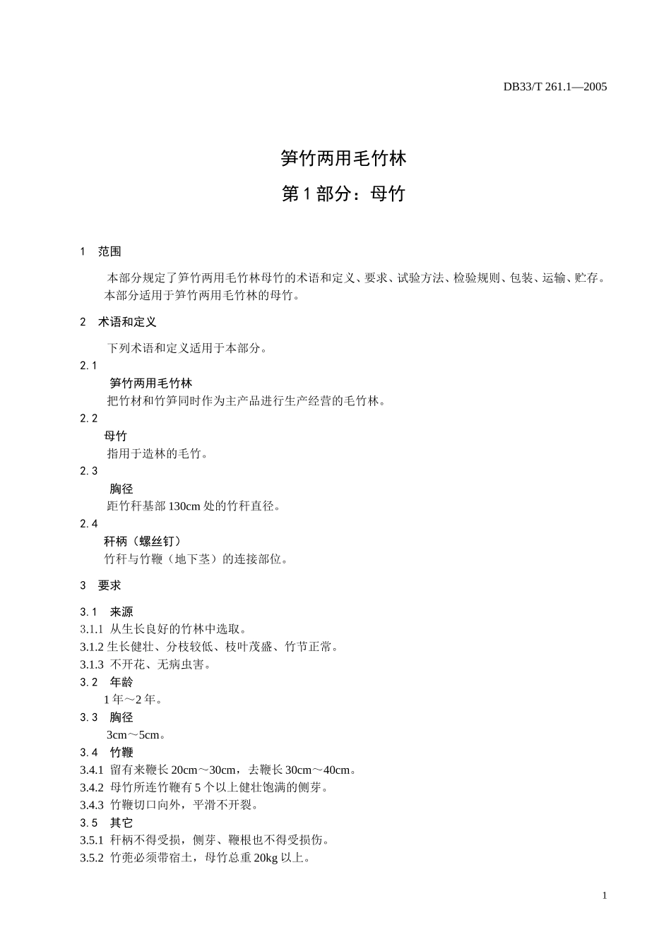 DB33T 261.1-2005 笋竹两用毛竹林 第1部分 母竹.doc_第3页