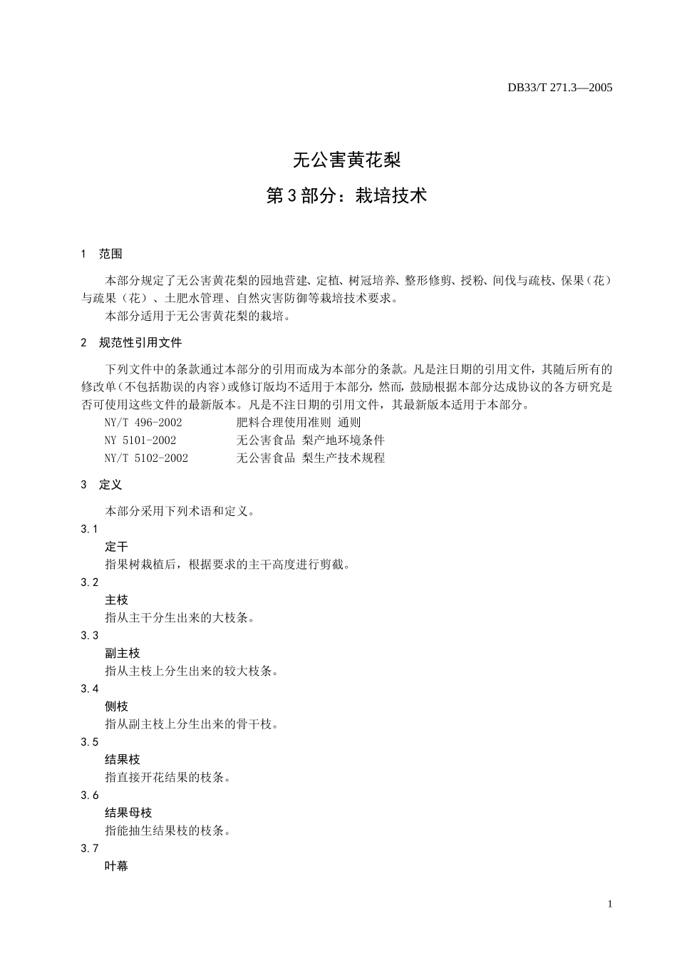 DB33T 271.3-2005 无公害黄花梨 第3部分：栽培技术.doc_第3页