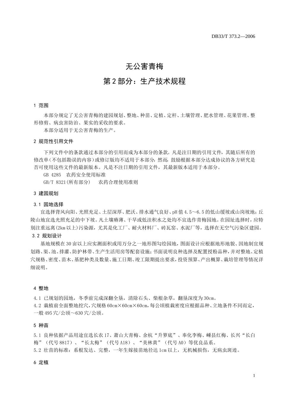 DB33T 373.2-2006 无公害青梅 第2部分：生产技术规程.doc_第3页