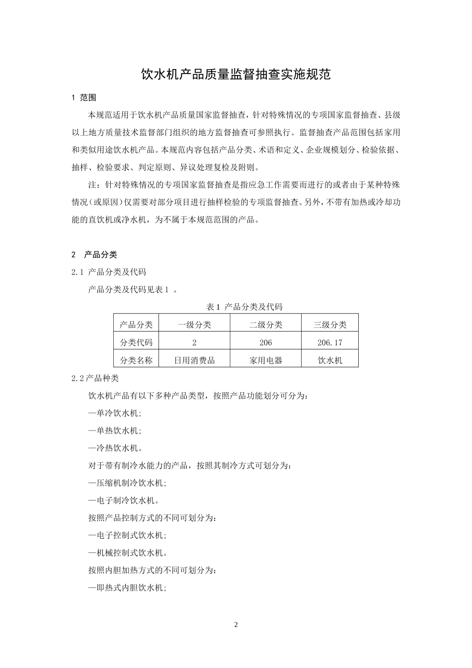 CCGF 206.17-2010 饮水机.doc_第2页