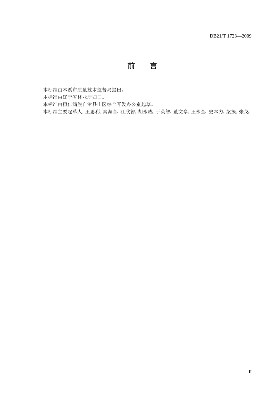 DB21T 1723-2009 短梗五加栽培技术规程.doc_第3页