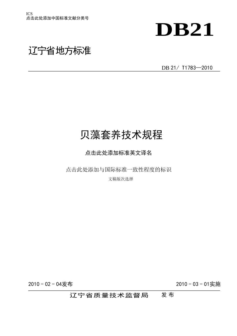 DB21T 1783-2010 贝藻套养技术规程.doc_第1页