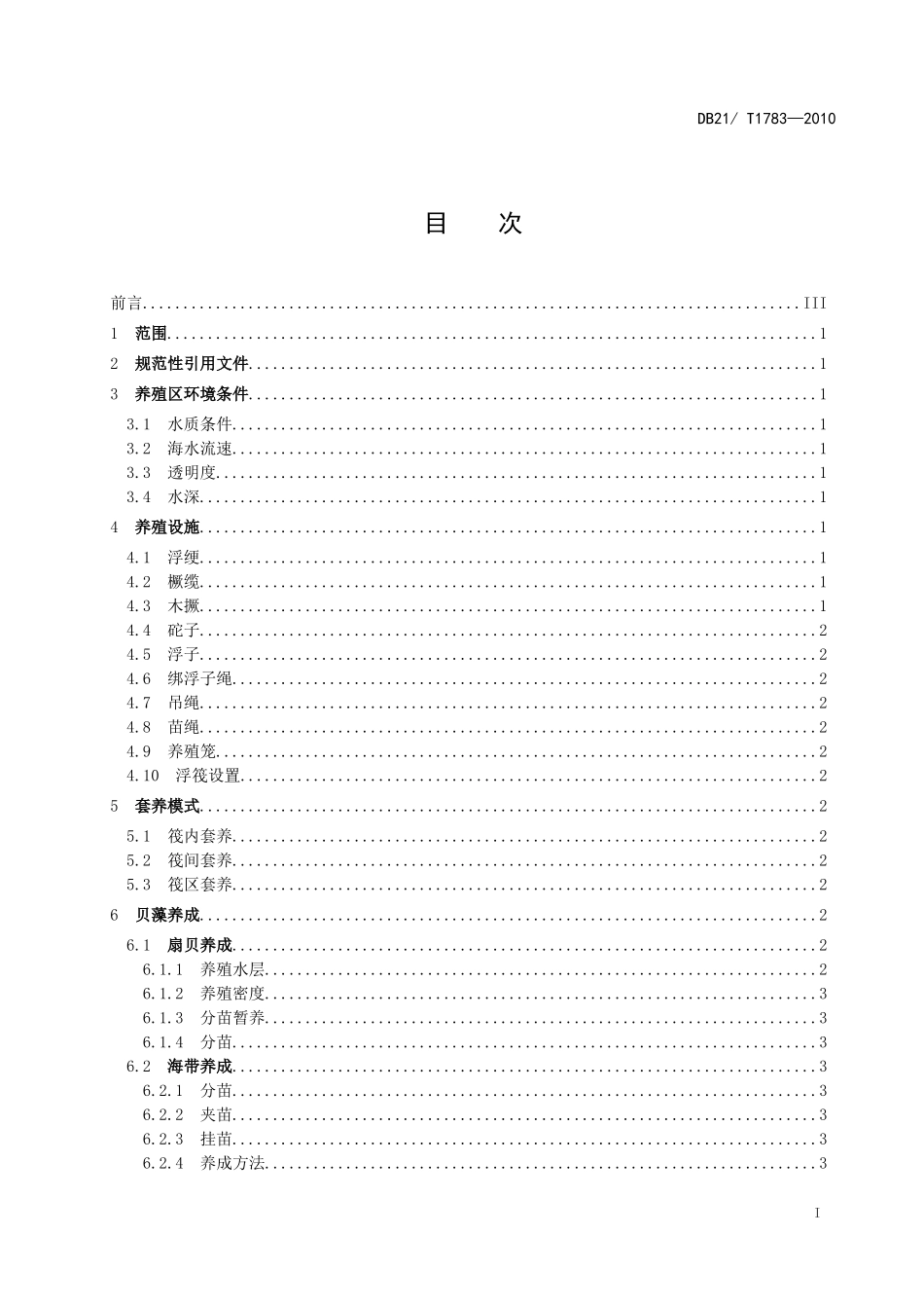 DB21T 1783-2010 贝藻套养技术规程.doc_第2页