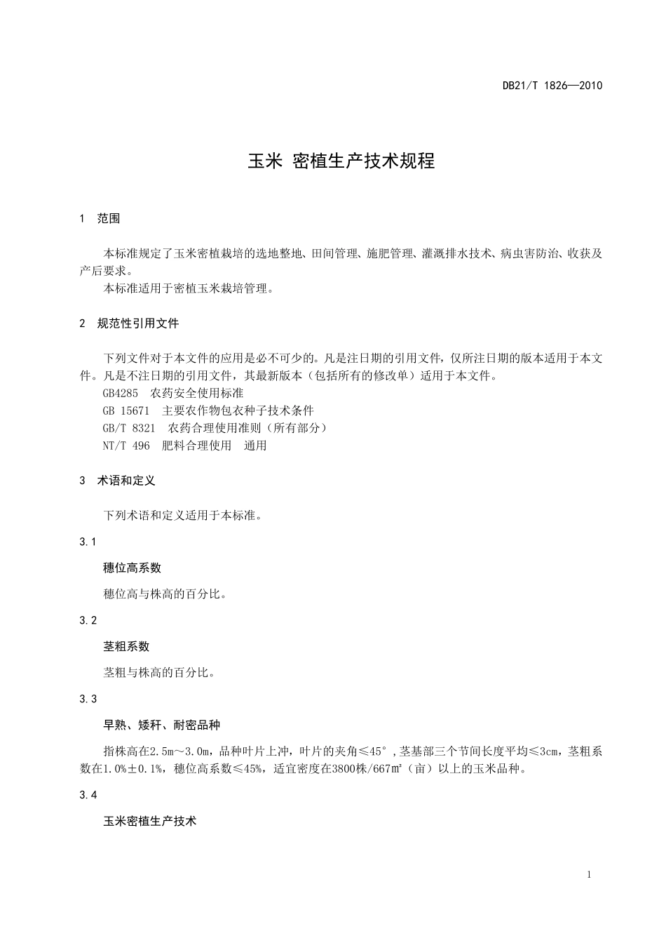 DB21T 1826-2010 玉米 密植生产技术规程.doc_第3页