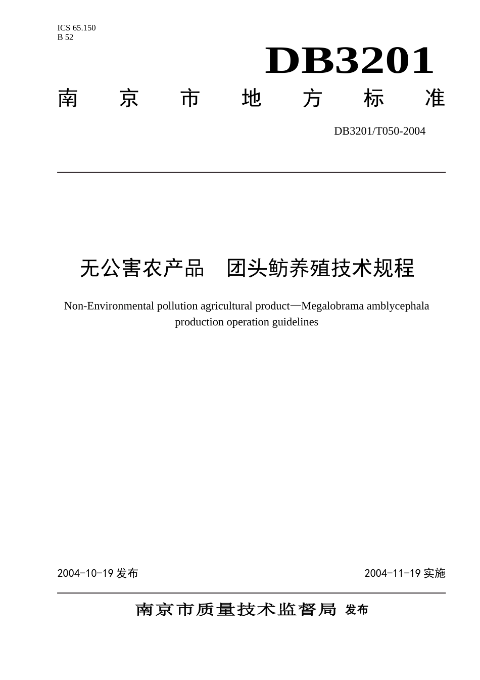 DB3201T 054-2004 无公害农产品 团头鲂养殖操作规程.doc_第1页