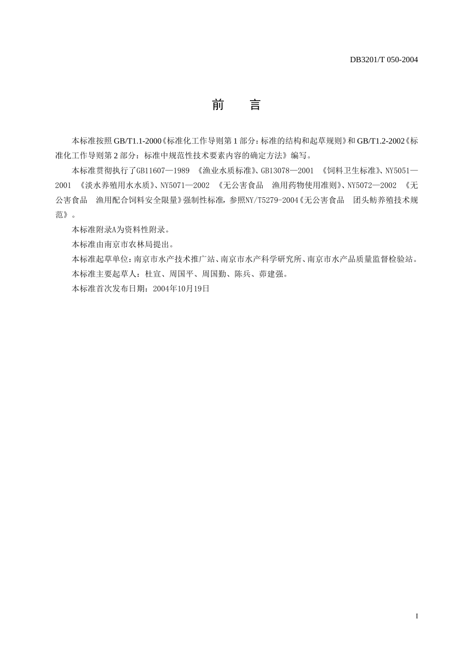 DB3201T 054-2004 无公害农产品 团头鲂养殖操作规程.doc_第2页