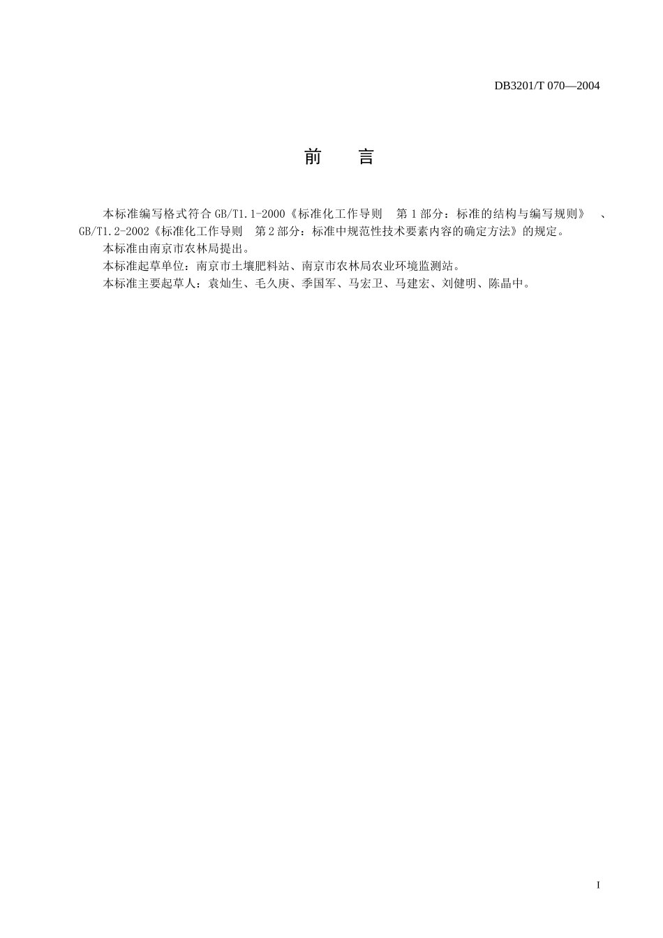 DB3201T 070-2004 无公害农产品 农用鸡粪生产技术规程.doc_第2页