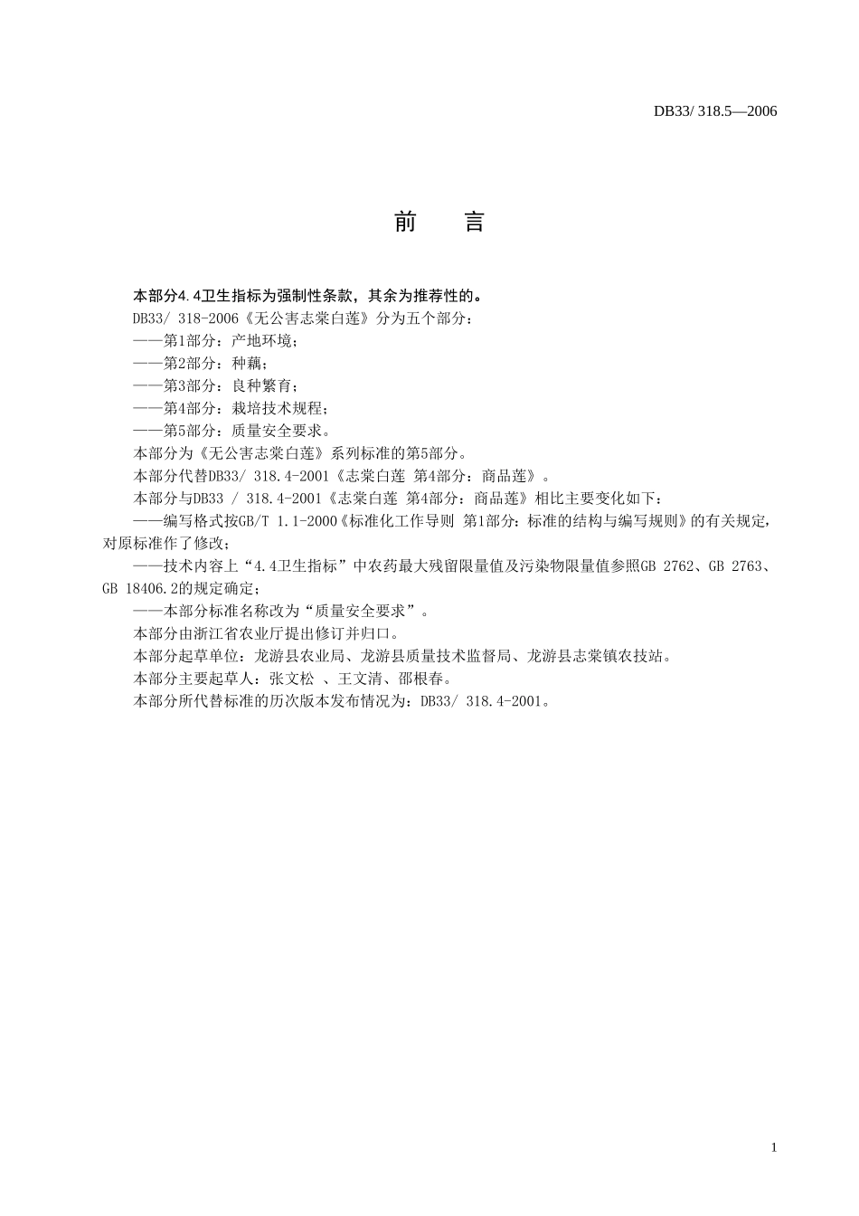 DB33 318.5-2006 无公害志棠白莲 第5部分：质量安全要求.doc_第2页