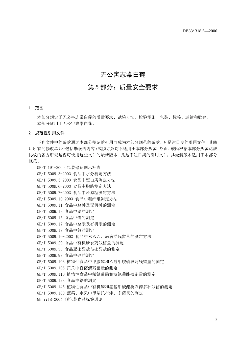 DB33 318.5-2006 无公害志棠白莲 第5部分：质量安全要求.doc_第3页