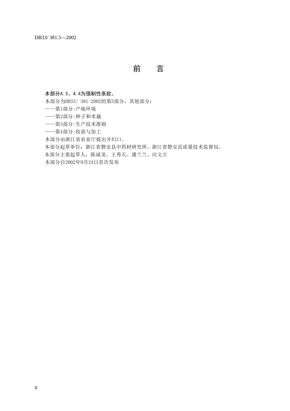 DB33 381.5-2002 无公害中药材 白术 第5部分：质量要求.doc_第3页