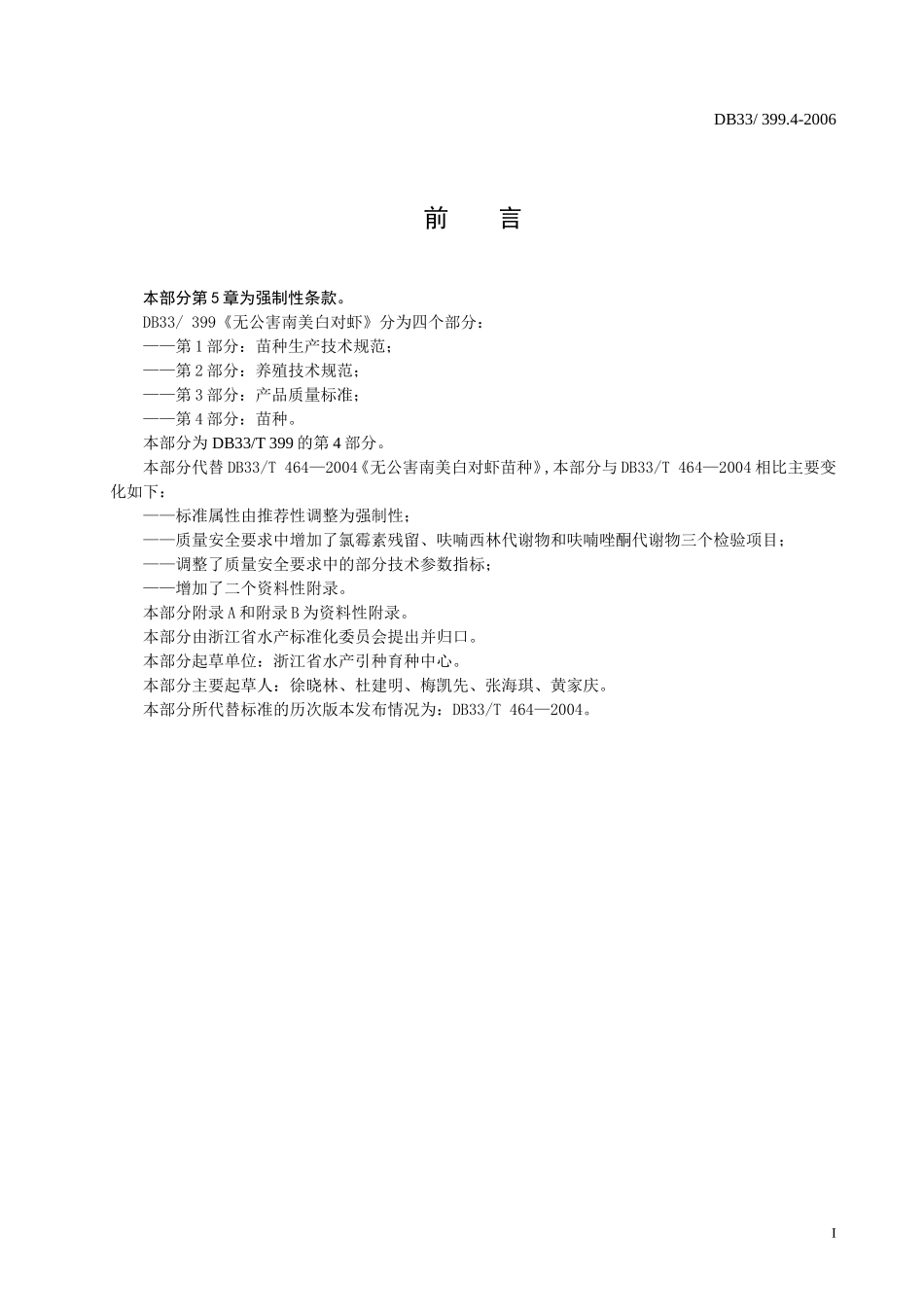 DB33 399.4 -2006 无公害南美白对虾 第4部分：苗种.doc_第2页