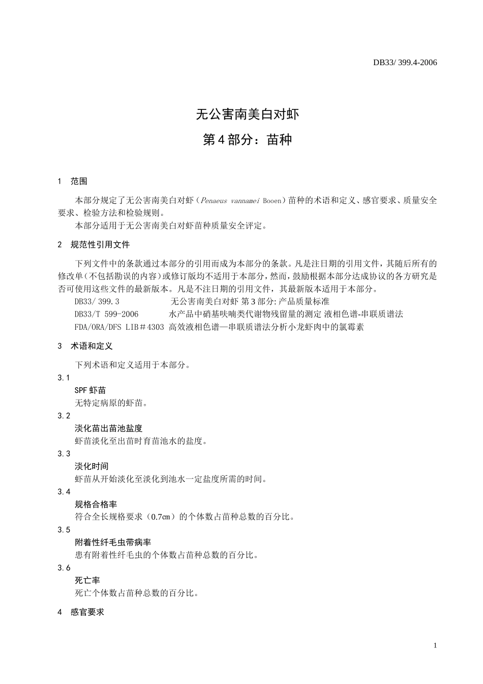 DB33 399.4 -2006 无公害南美白对虾 第4部分：苗种.doc_第3页