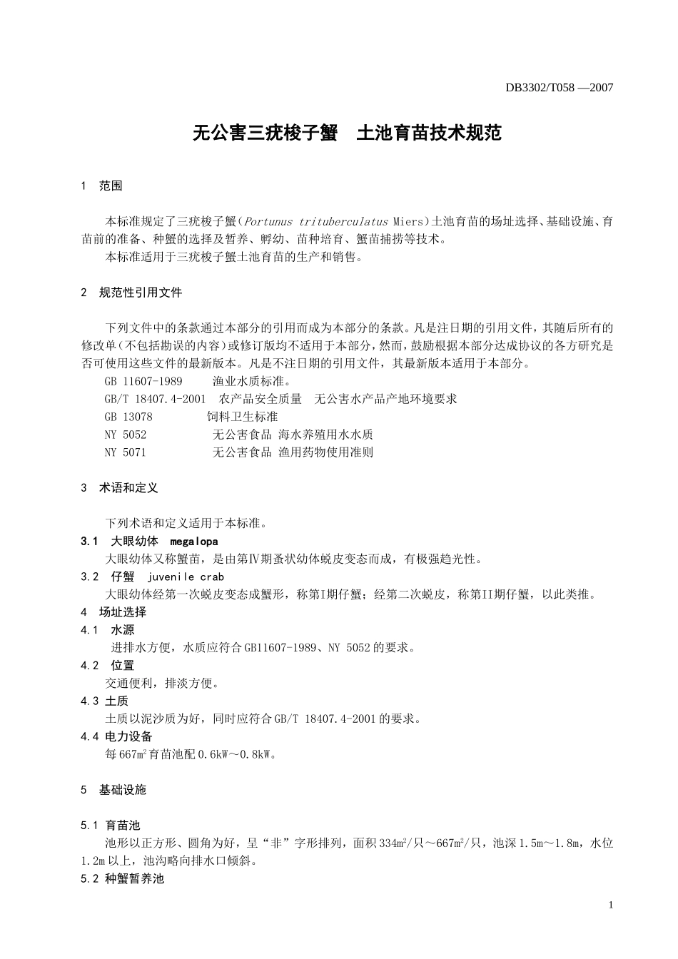 DB3302T 058-2007 无公害三疣梭子蟹 土池育苗技术规范.doc_第3页