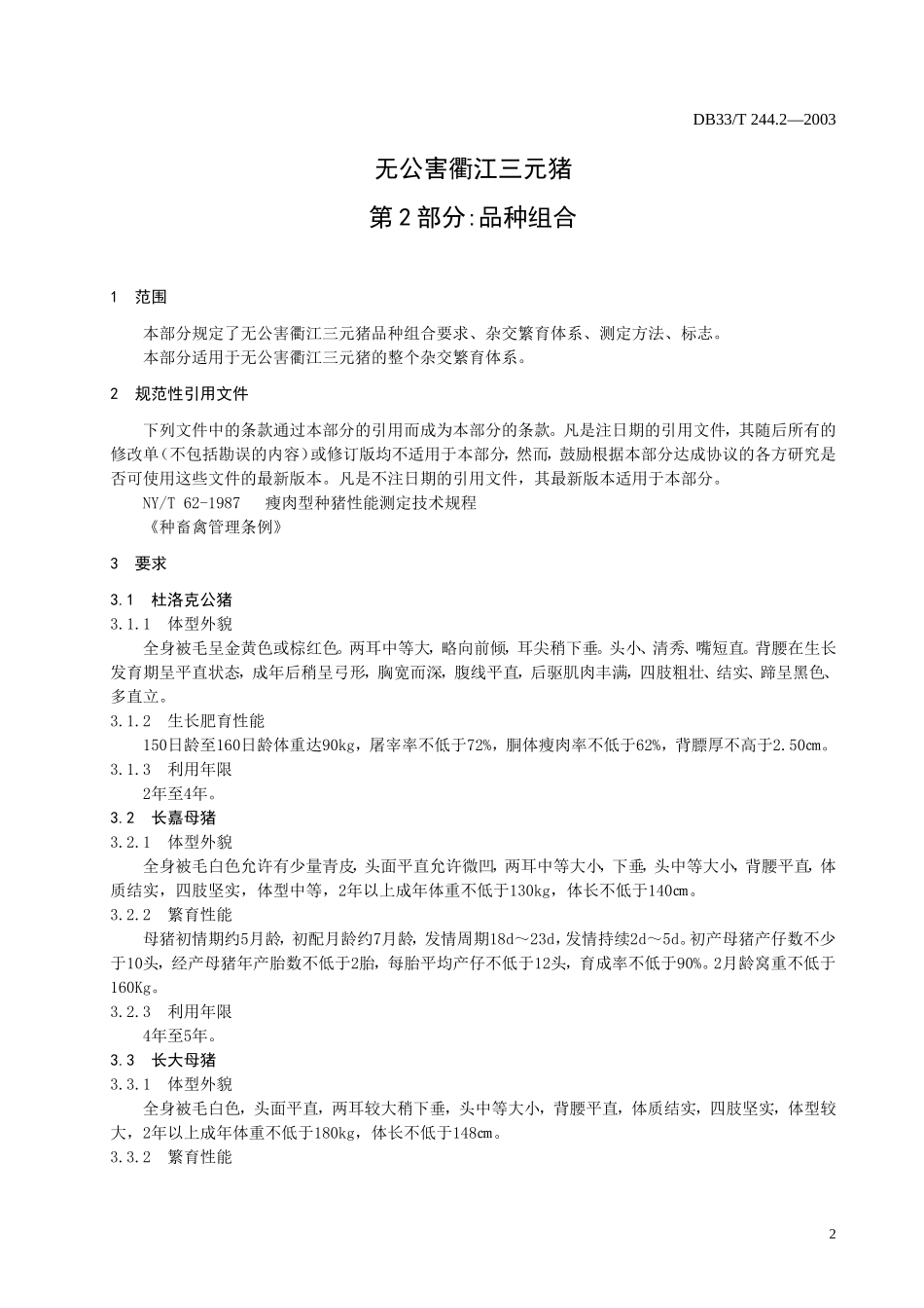 DB33T 244.2-2003 无公害衢江三元猪 第2部分：品种组合.doc_第3页