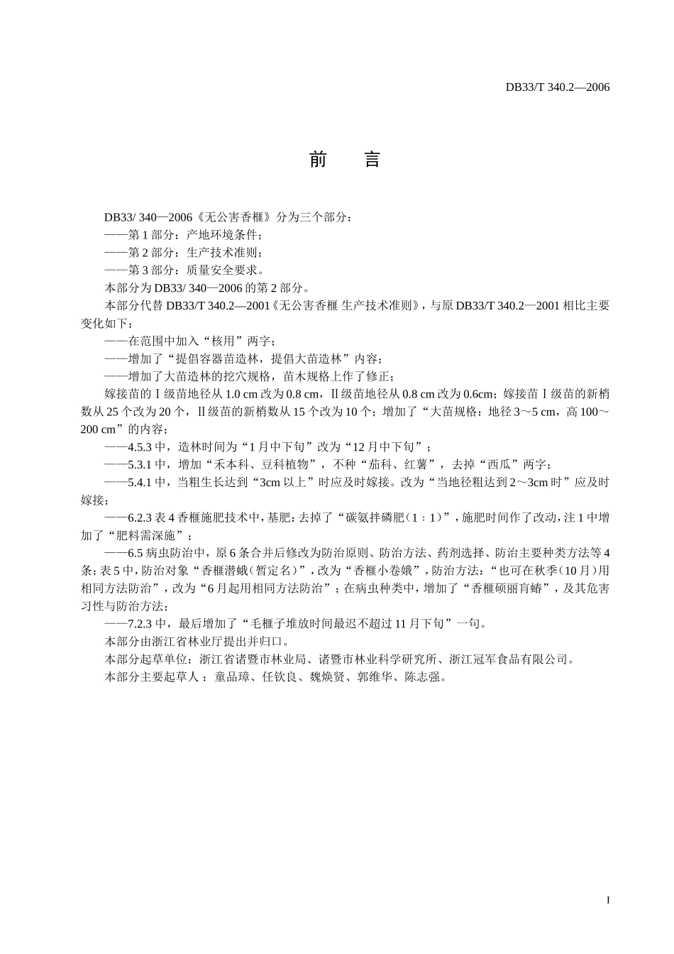 DB33T 340.2-2006 无公害香榧 第2部分：生产技术准则.doc_第2页