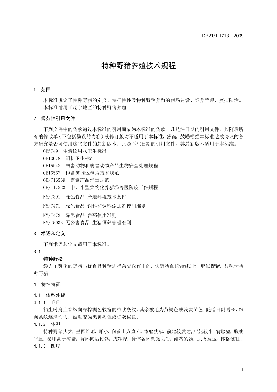 DB21T 1713-2009 特种野猪养殖技术规程.doc_第3页