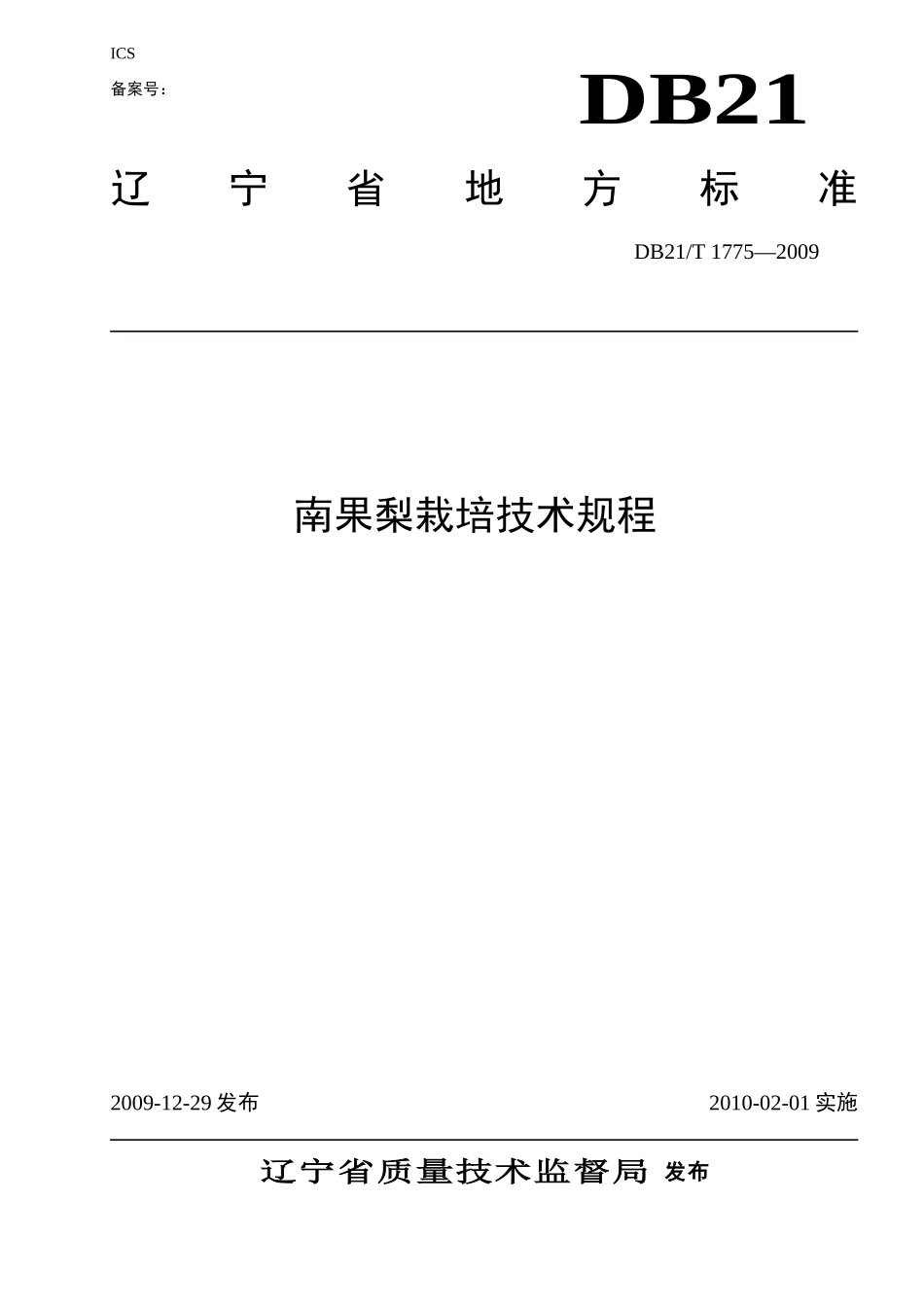 DB21T 1775-2009 南果梨栽培技术规程.doc_第1页