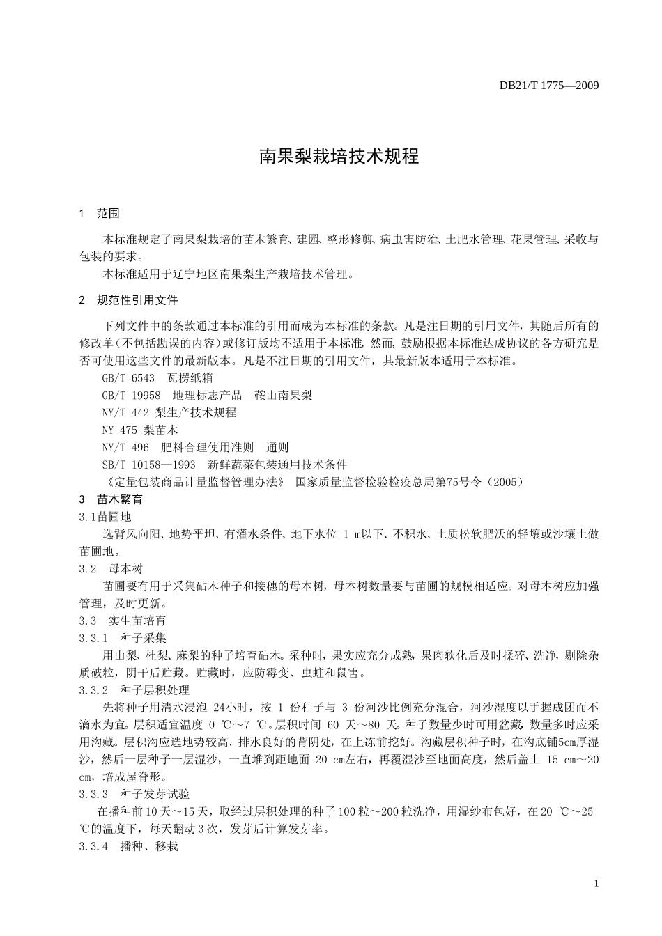 DB21T 1775-2009 南果梨栽培技术规程.doc_第3页