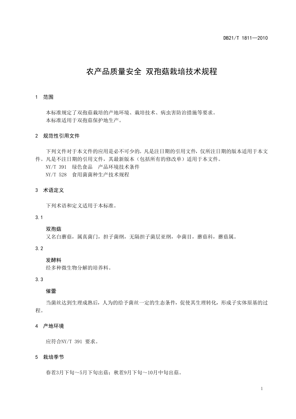 DB21T 1811-2010 农产品质量安全 双孢菇栽培技术规程.doc_第3页