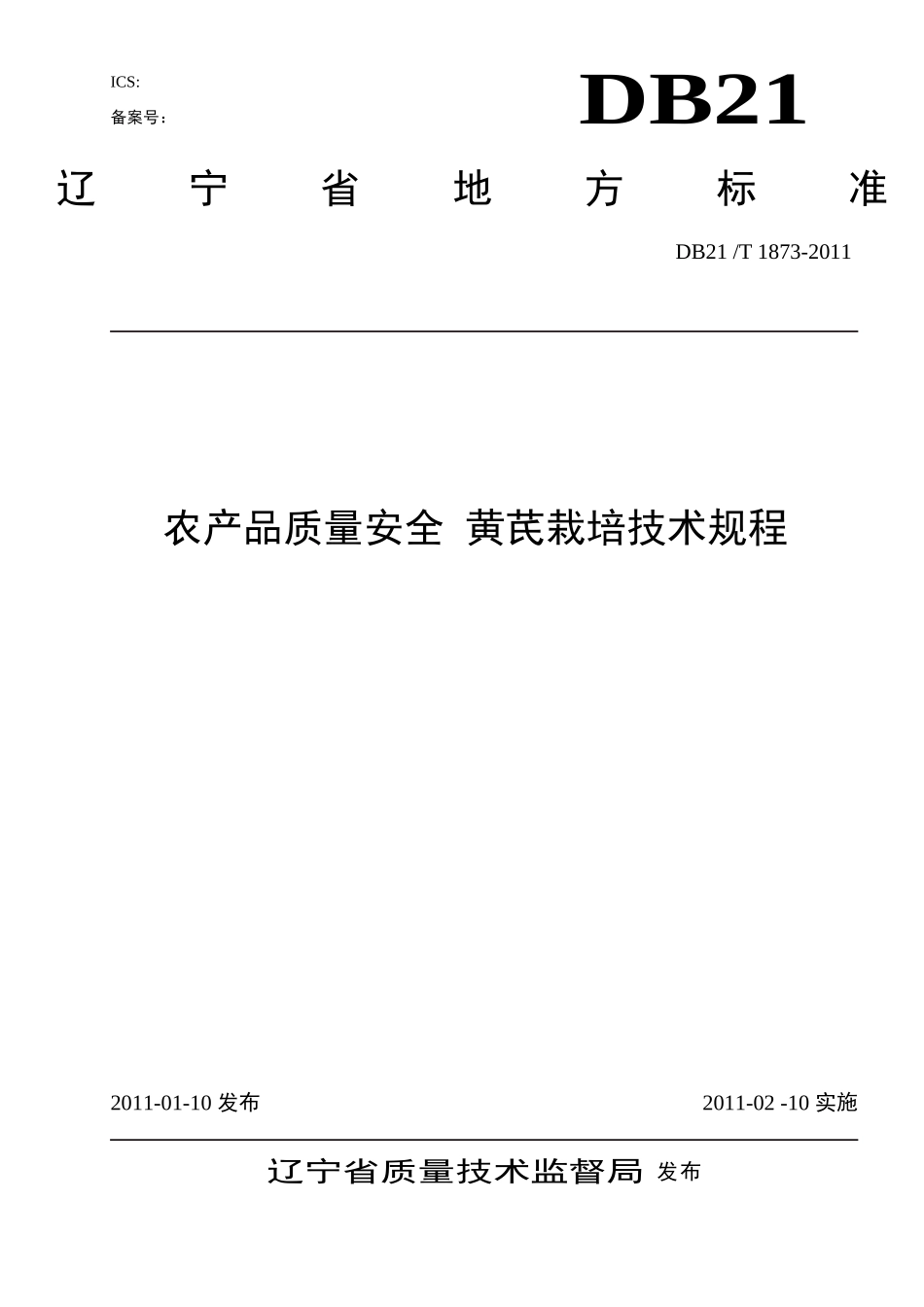 DB21T 1873-2011 农产品质量安全 黄芪栽培技术规程.doc_第1页