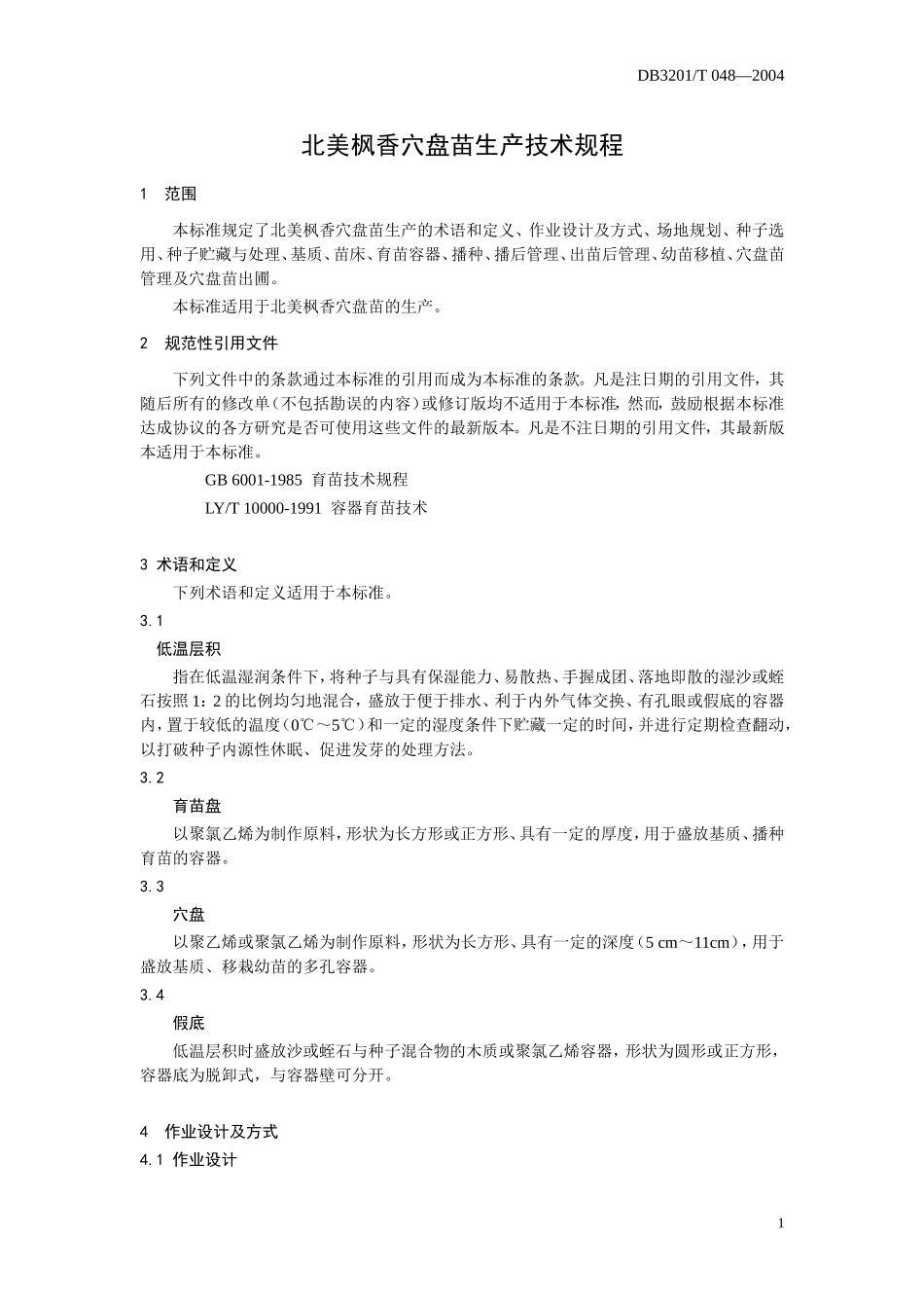 DB3201T 052-2004 北美枫香穴盘苗生产技术规程.doc_第3页