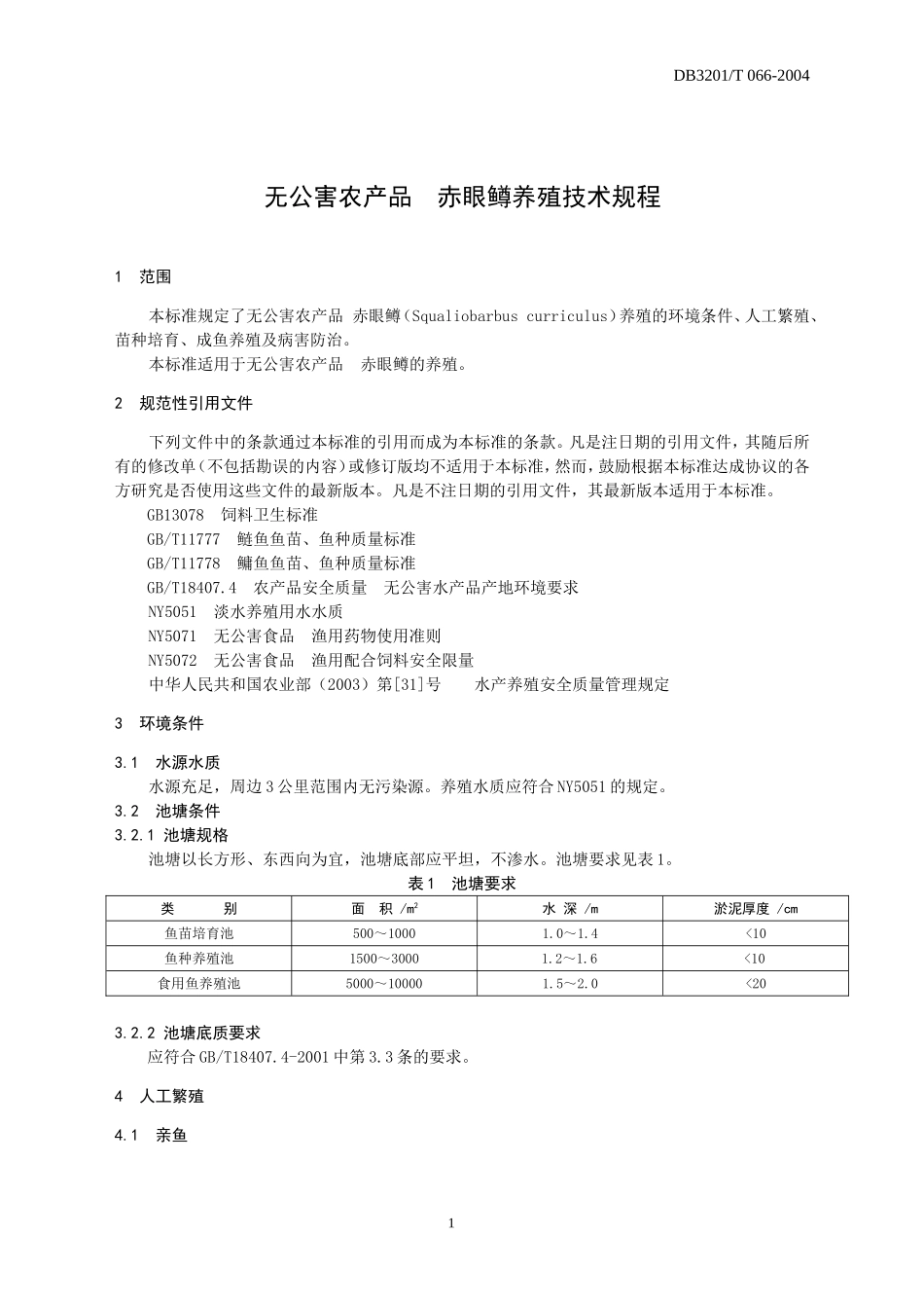 DB3201T 066-2004 无公害农产品 赤眼鳟养殖技术规程.doc_第3页