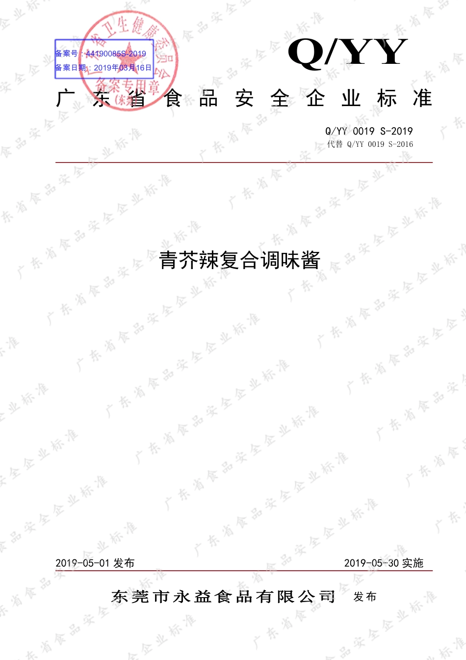 QYY 0019 S-2019 青芥辣复合调味酱.pdf_第1页