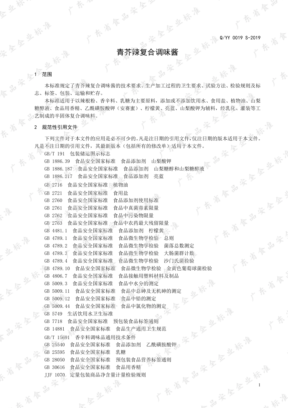 QYY 0019 S-2019 青芥辣复合调味酱.pdf_第3页