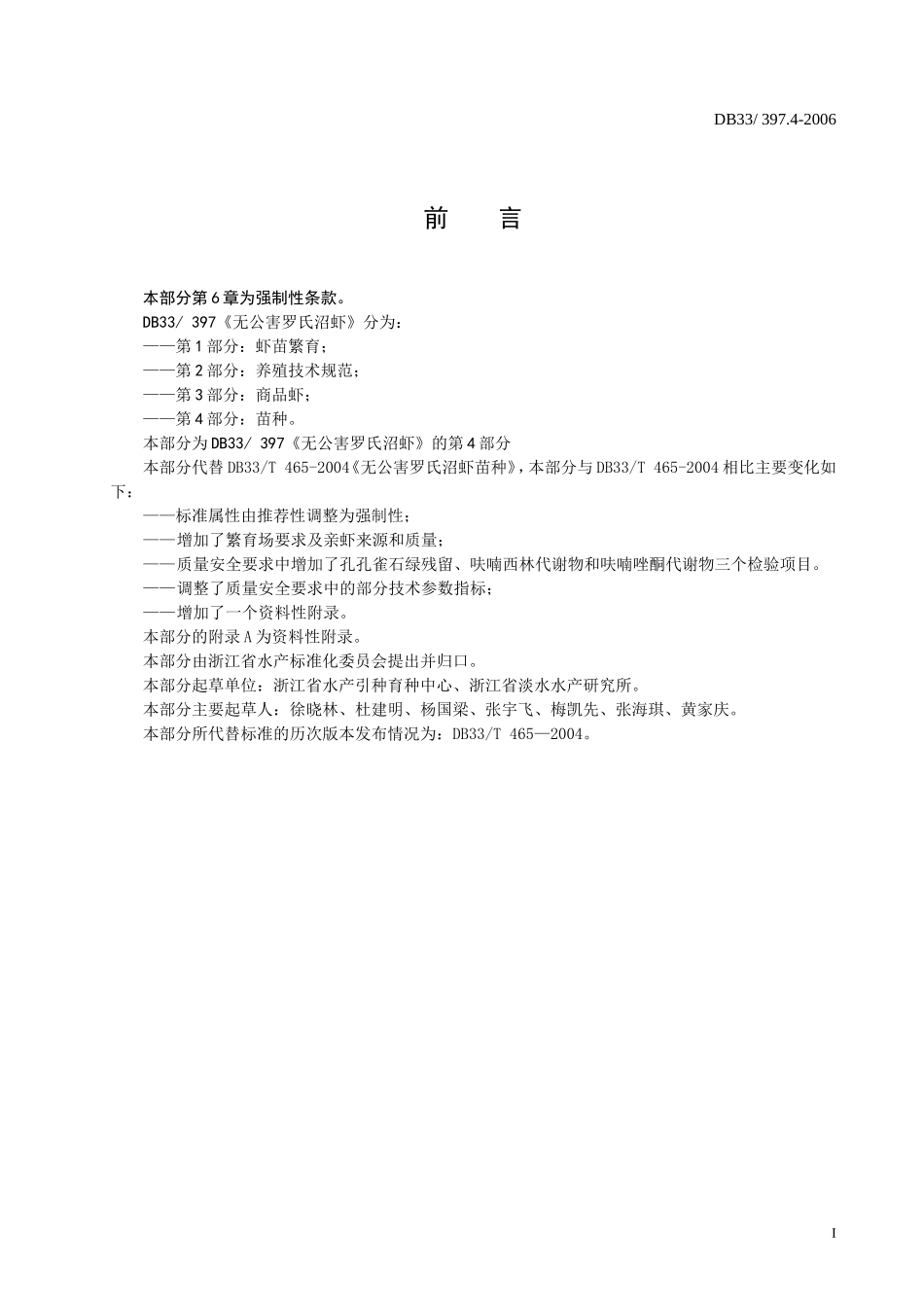 DB33 397.4-2006 无公害罗氏沼虾 第4部分：苗种.doc_第2页