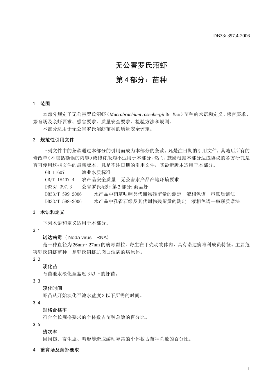 DB33 397.4-2006 无公害罗氏沼虾 第4部分：苗种.doc_第3页