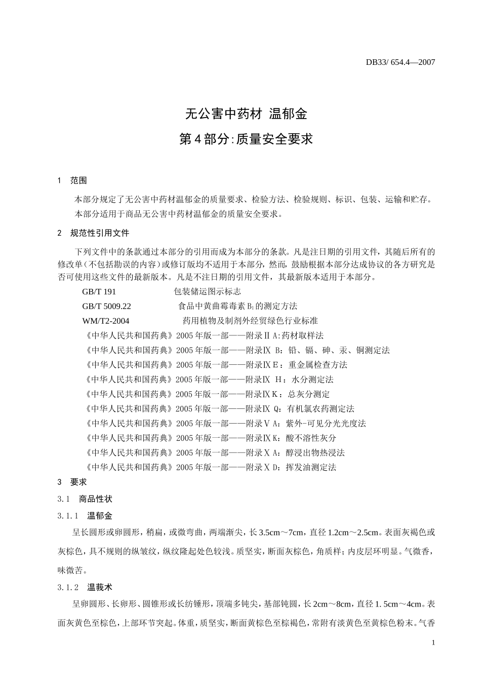 DB33 654.4-2007 无公害中药材 温郁金 第4部分：质量安全要求.doc_第3页