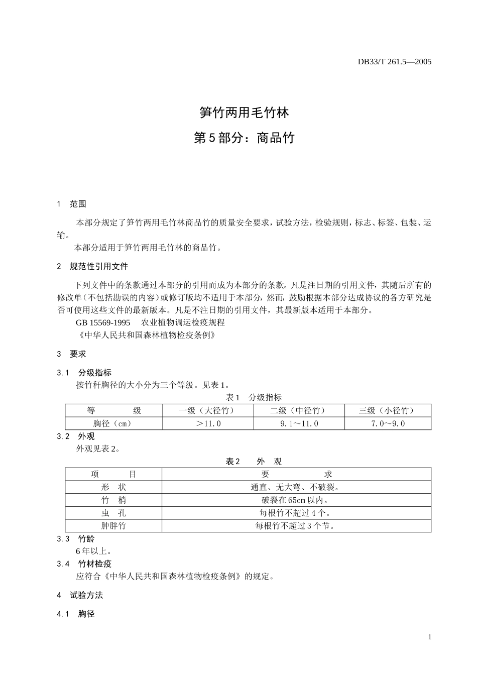 DB33T 261.5-2005 笋竹两用毛竹林 第5部分 商品竹.doc_第3页