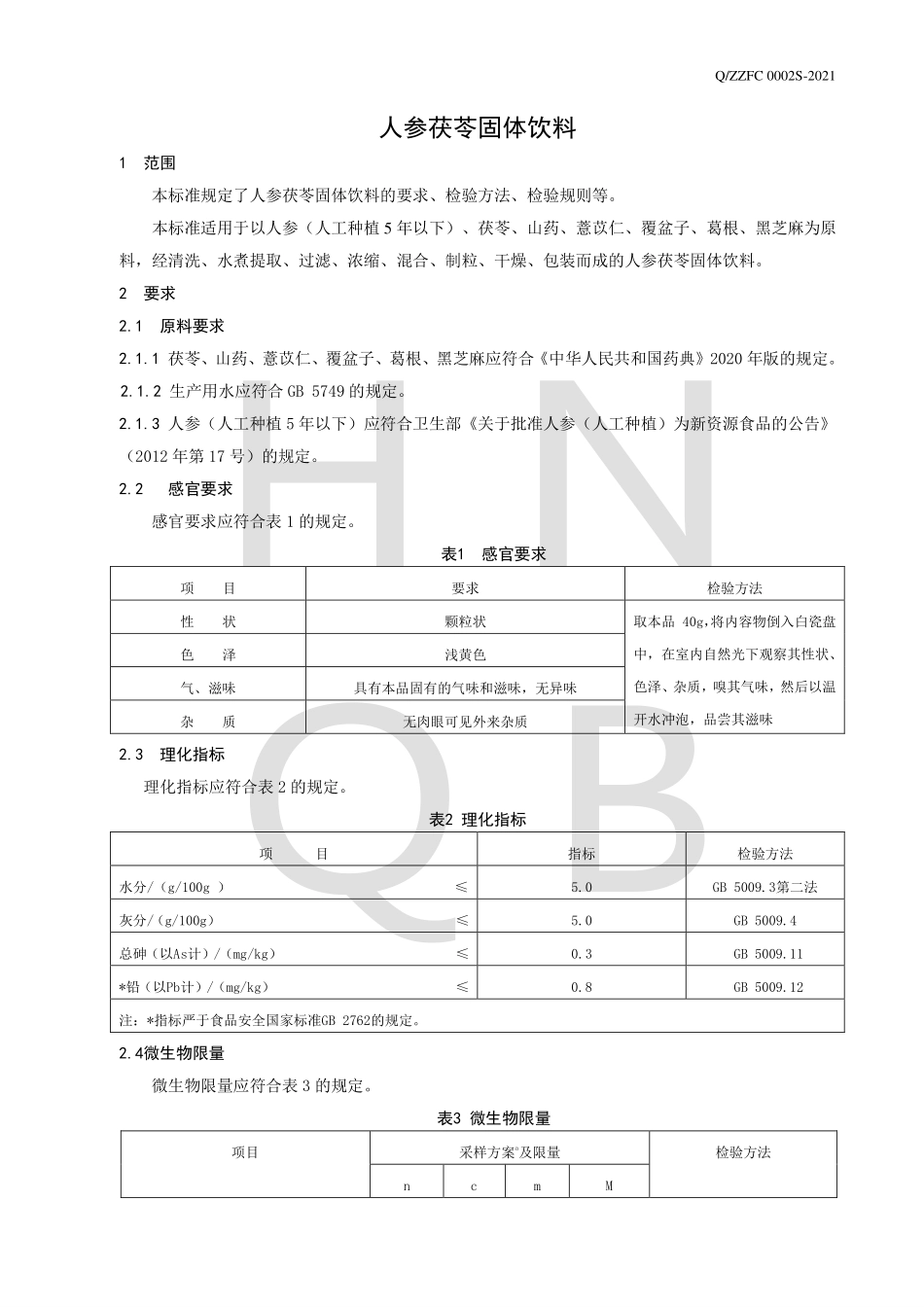 QZZFC 0002 S-2021 人参茯苓固体饮料.pdf_第3页