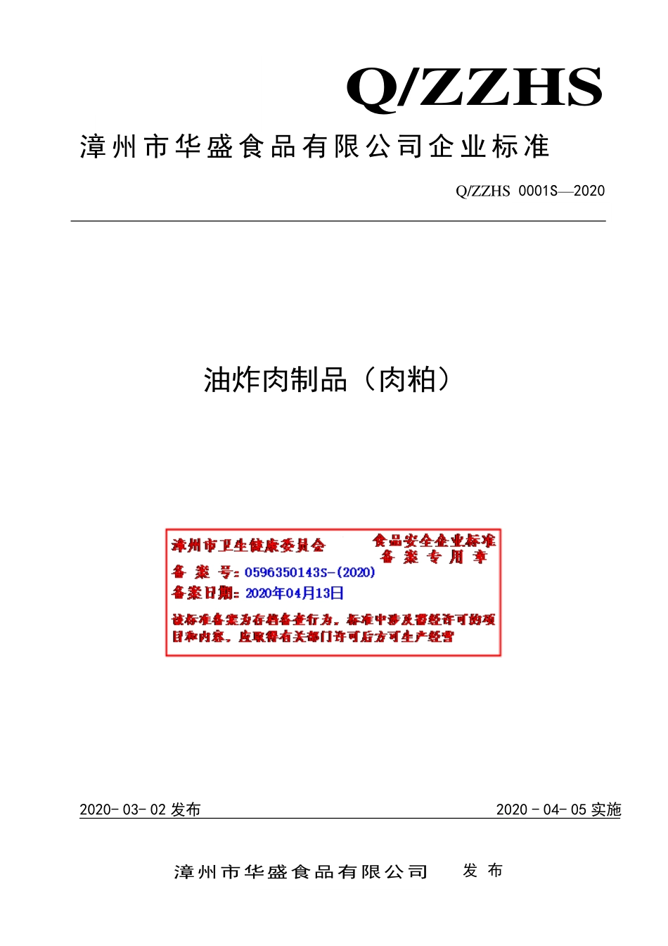QZZHS 0001 S-2020 油炸肉制品（肉粕）.pdf_第1页