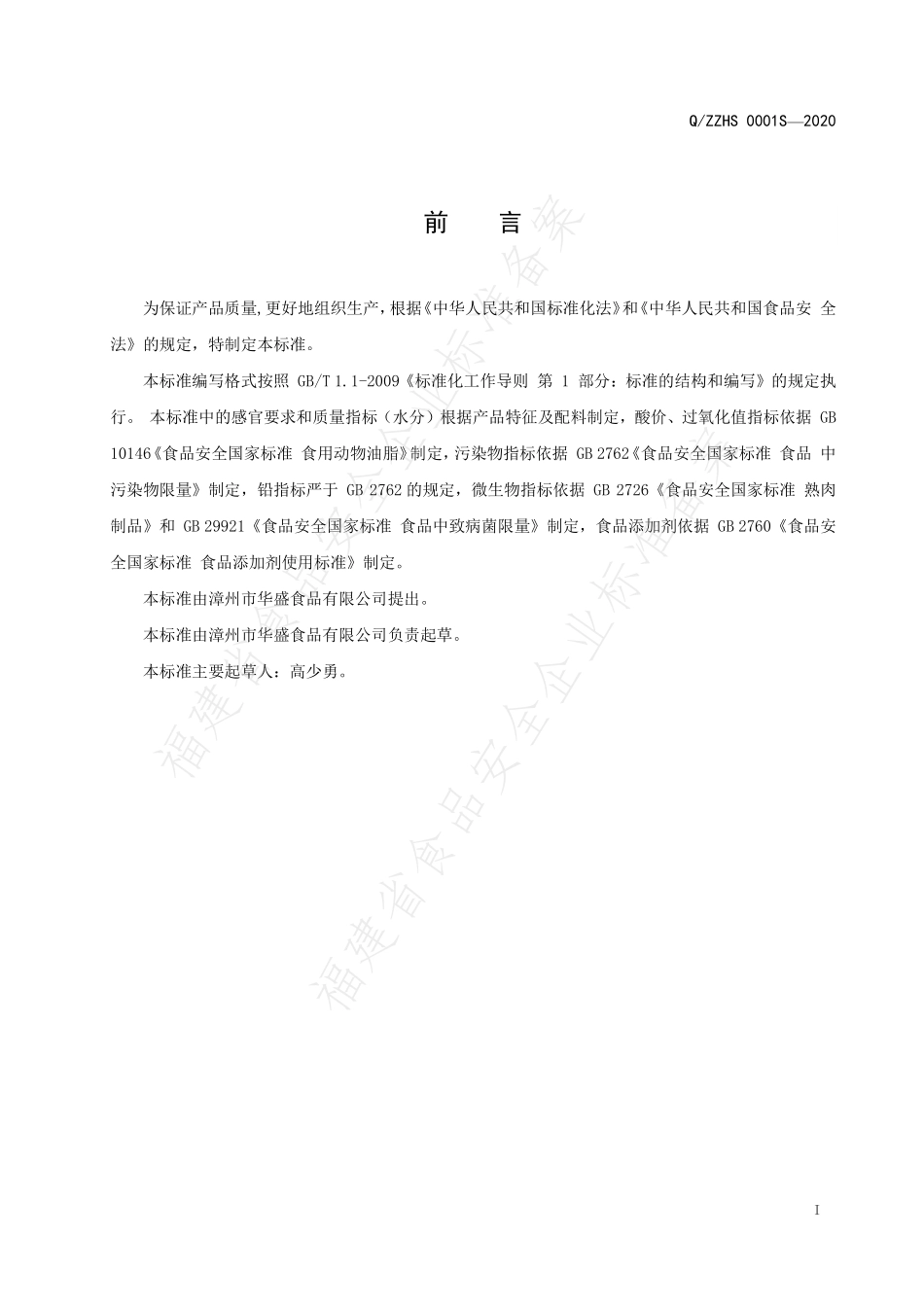QZZHS 0001 S-2020 油炸肉制品（肉粕）.pdf_第2页