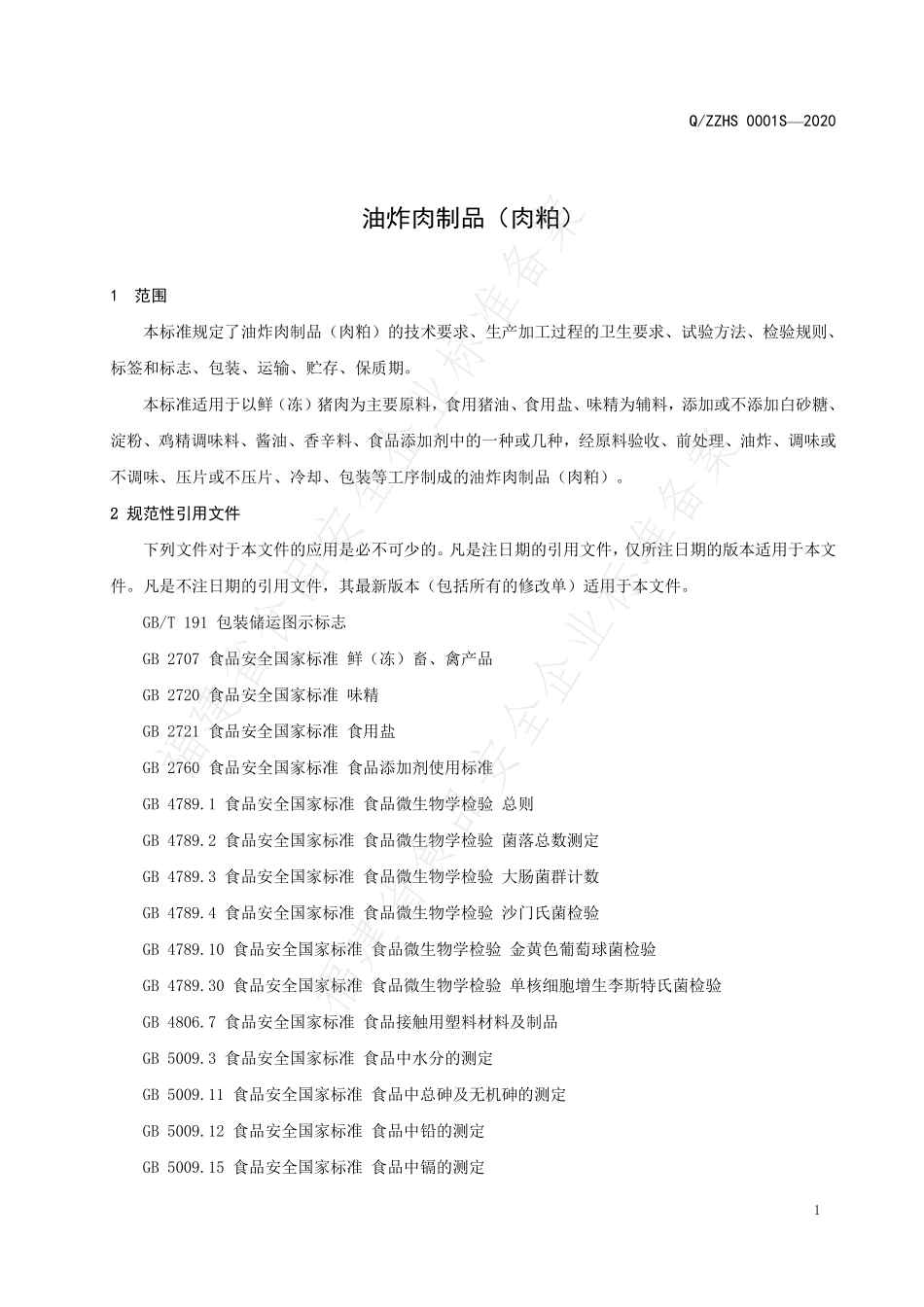 QZZHS 0001 S-2020 油炸肉制品（肉粕）.pdf_第3页