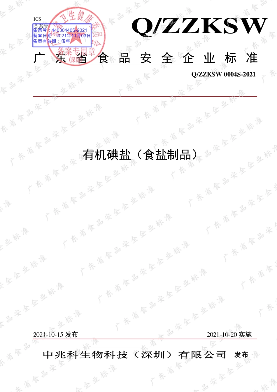 QZZKSW 0004 S-2021 有机碘盐（食盐制品）.pdf_第1页