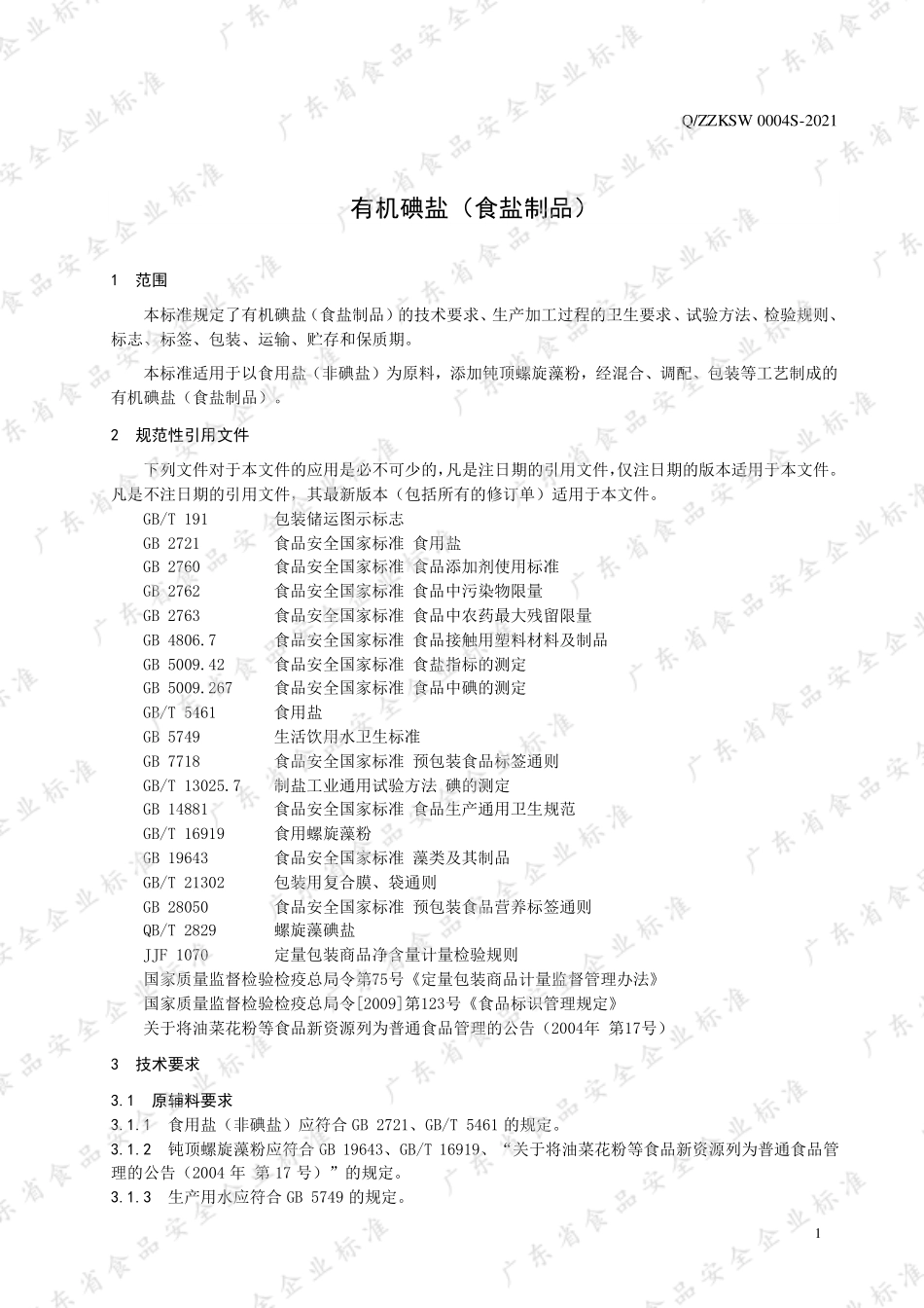 QZZKSW 0004 S-2021 有机碘盐（食盐制品）.pdf_第3页