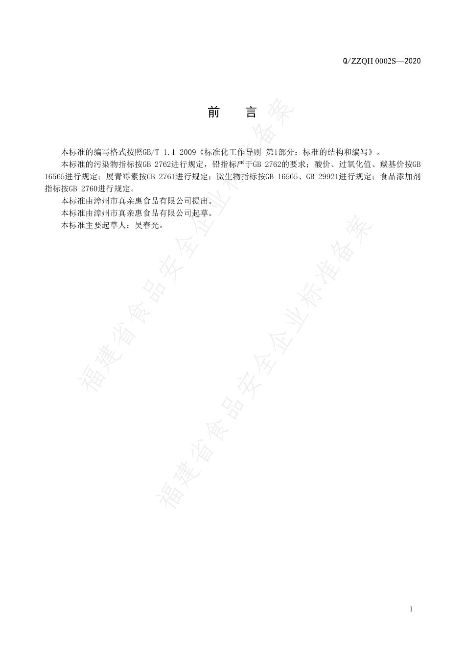 QZZQH 0002 S-2020 水果、蔬菜、薯类、食用菌干制品.pdf_第2页