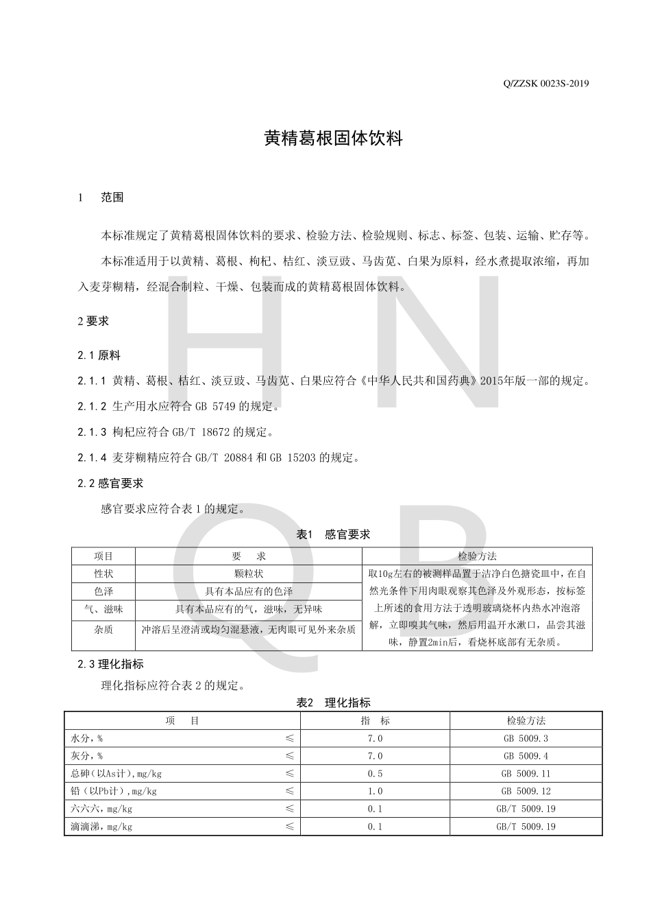 QZZSK 0023 S-2019 黄精葛根固体饮料.pdf_第3页