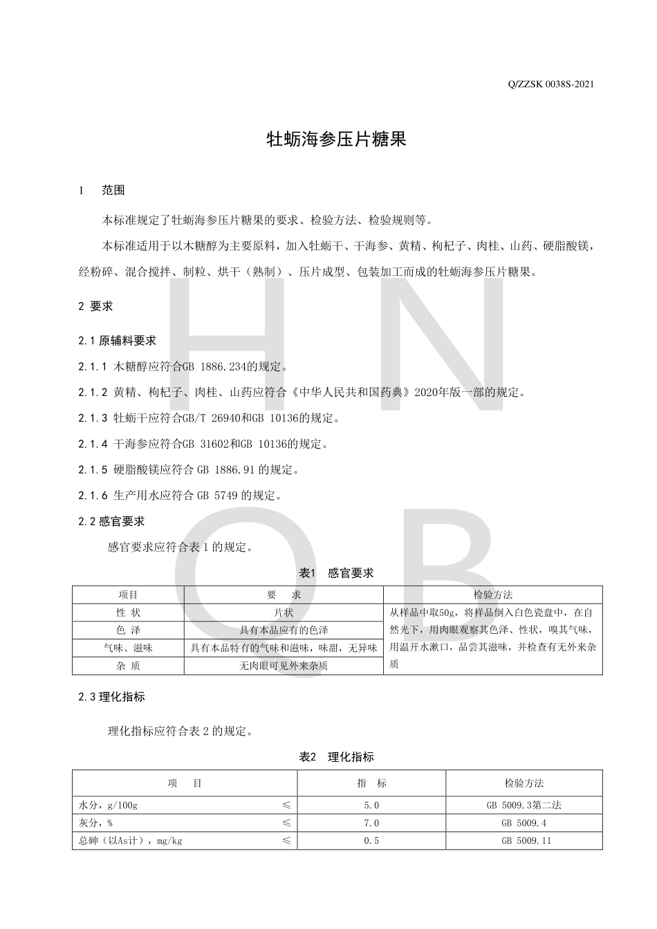 QZZSK 0038 S-2021 牡蛎海参压片糖果.pdf_第3页